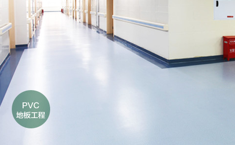 實驗室地面鋪設